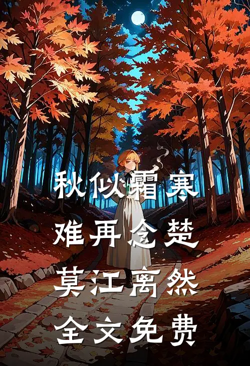 秋似霜寒难再念楚莫江离然全文免费