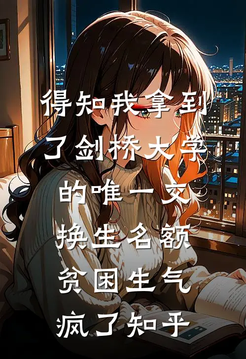 得知我拿到了剑桥大学的唯一交换生名额，贫困生气疯了知乎