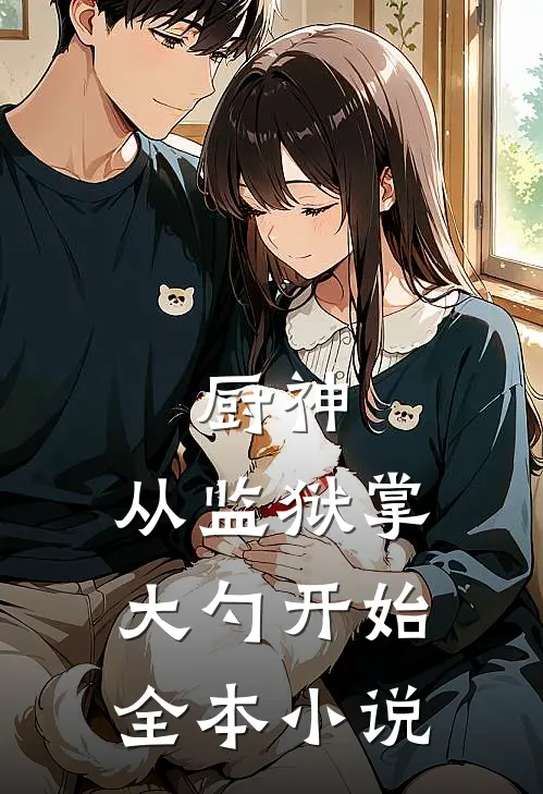 厨神：从监狱掌大勺开始全本小说