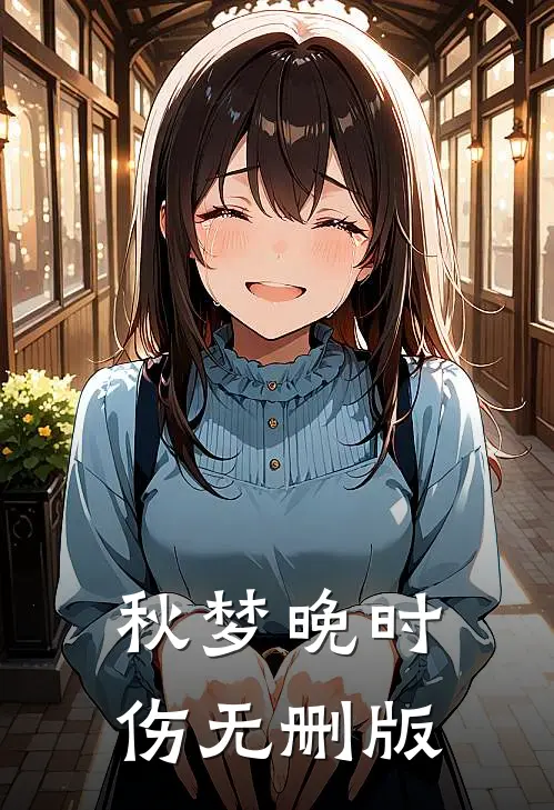 秋梦晚时伤无删版