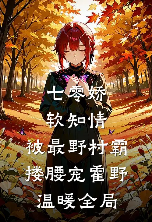 七零娇软知情，被最野村霸搂腰宠霍野温暖全局