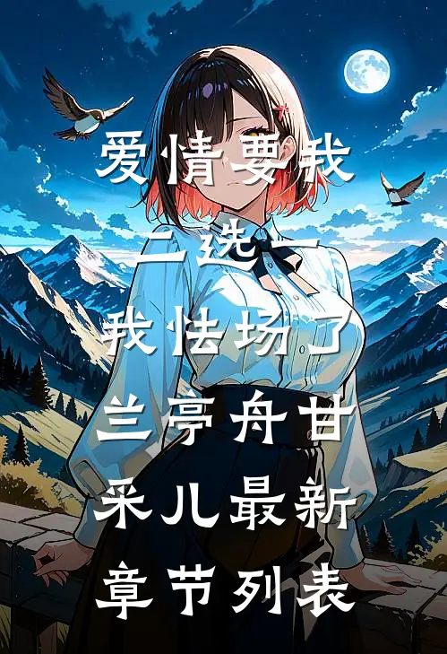 爱情要我二选一，我怯场了兰亭舟甘采儿最新章节列表