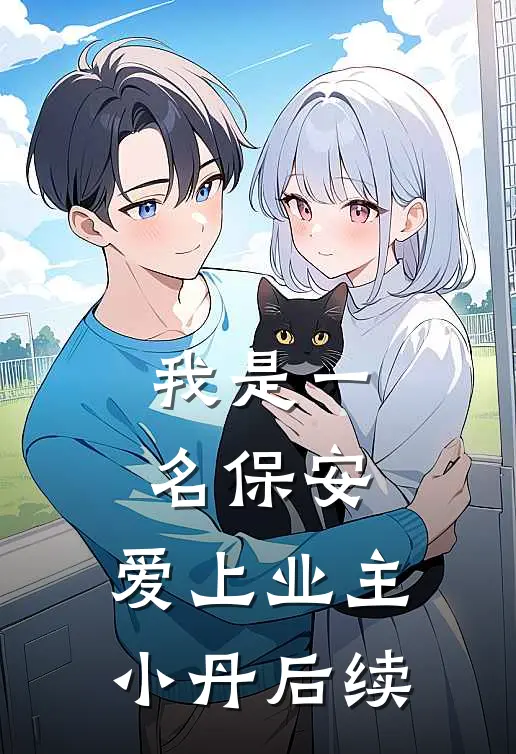 我是一名保安，爱上业主小丹后续