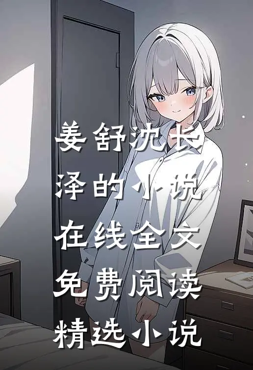 姜舒沈长泽的小说在线全文免费阅读精选小说