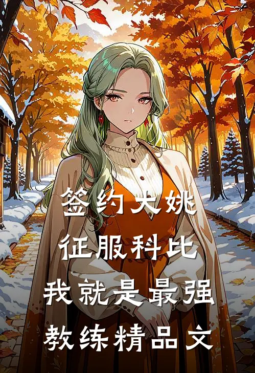 签约大姚，征服科比，我就是最强教练精品文