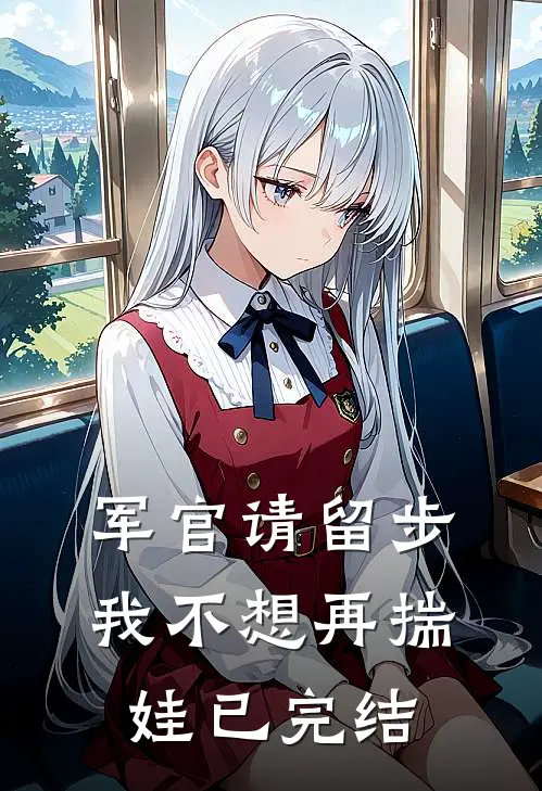 军官请留步，我不想再揣娃已完结