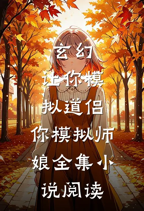 玄幻：让你模拟道侣，你模拟师娘全集小说阅读