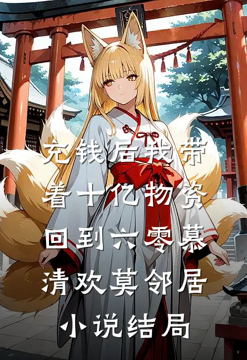 充钱后我带着十亿物资回到六零慕清欢莫邻居小说结局