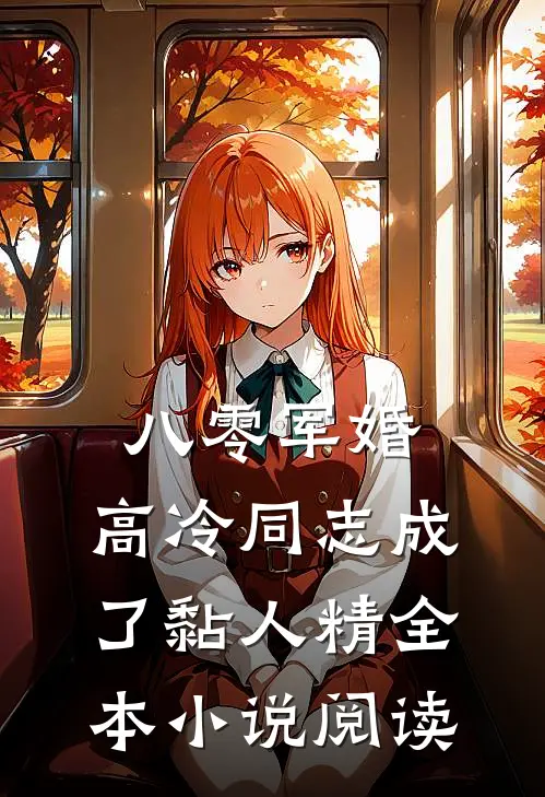 八零军婚：高冷同志成了黏人精全本小说阅读