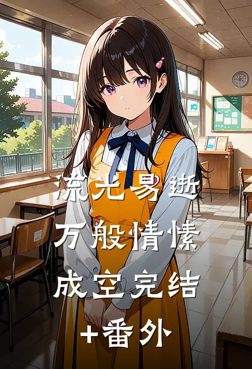 流光易逝，万般情愫成空完结+番外