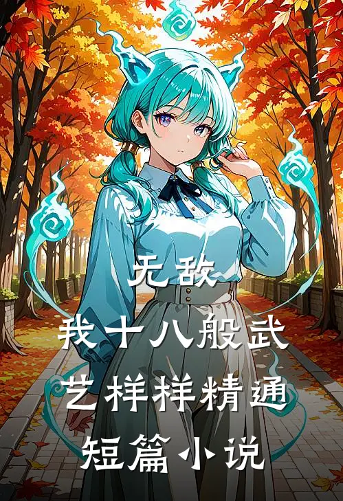 无敌：我十八般武艺样样精通短篇小说