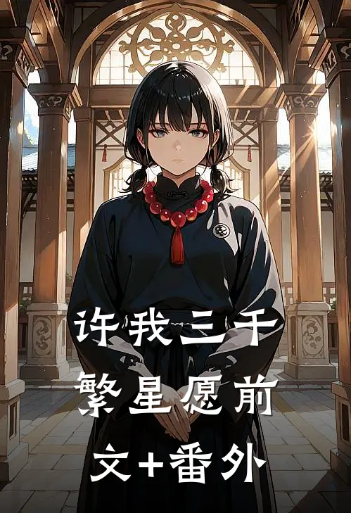 许我三千繁星愿前文+番外