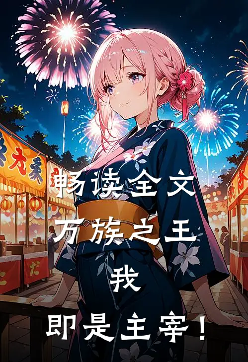 畅读全文万族之王：我，即是主宰！