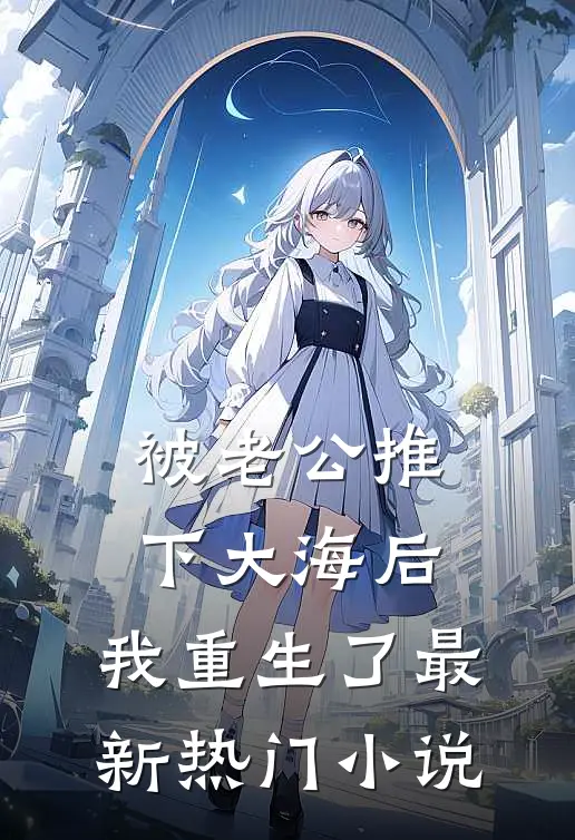 被老公推下大海后，我重生了最新热门小说