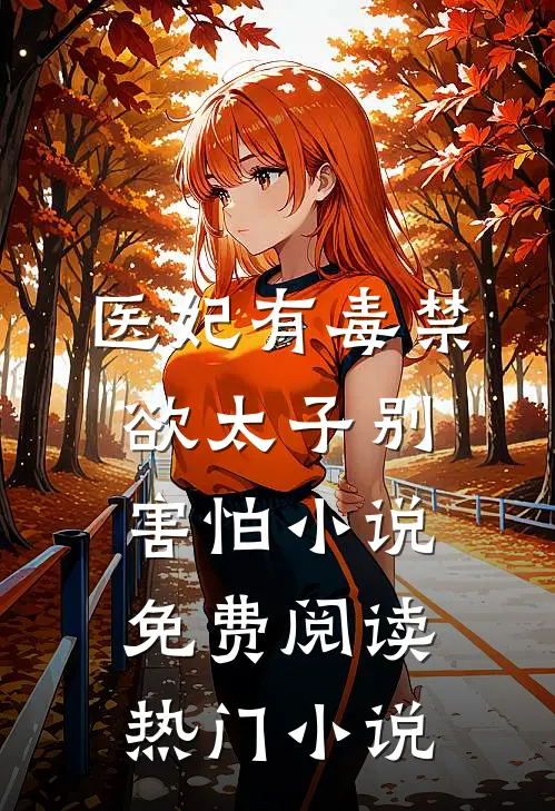 医妃有毒禁欲太子别害怕小说免费阅读热门小说