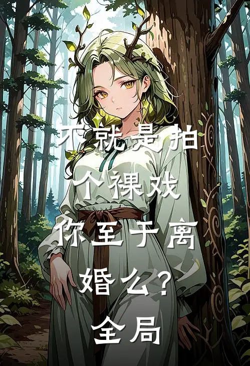 不就是拍个裸戏，你至于离婚么？全局