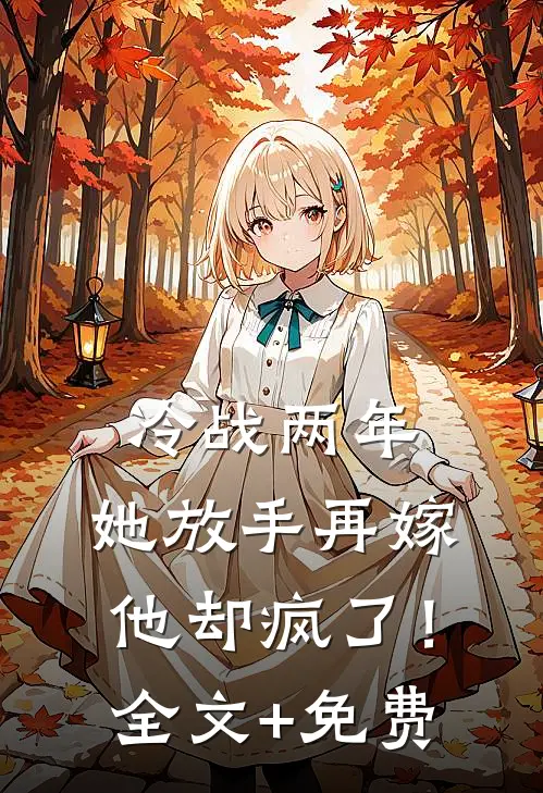 冷战两年，她放手再嫁他却疯了！全文+免费
