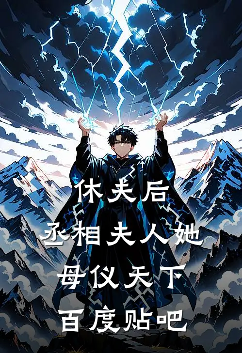 休夫后，丞相夫人她母仪天下百度贴吧