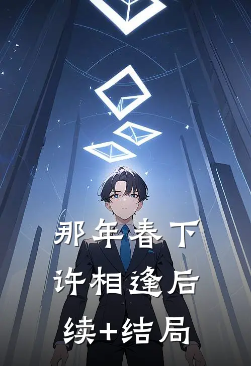 那年春下许相逢后续+结局