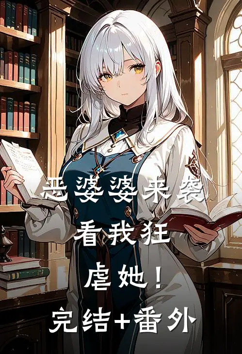 恶婆婆来袭，看我狂虐她！完结+番外