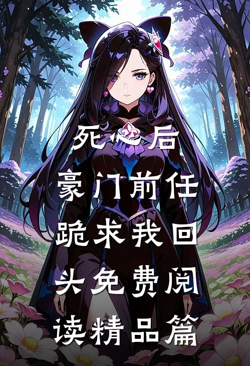 死心后,豪门前任跪求我回头免费阅读精品篇