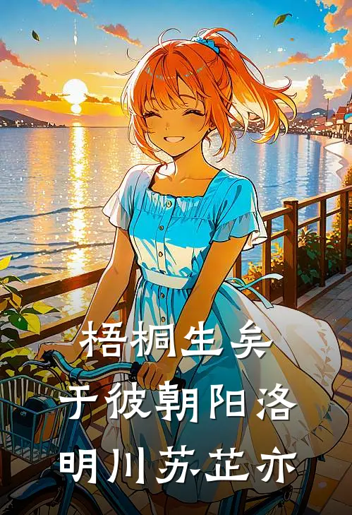 梧桐生矣，于彼朝阳洛明川苏芷亦