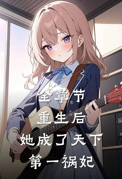 全章节重生后，她成了天下第一祸妃
