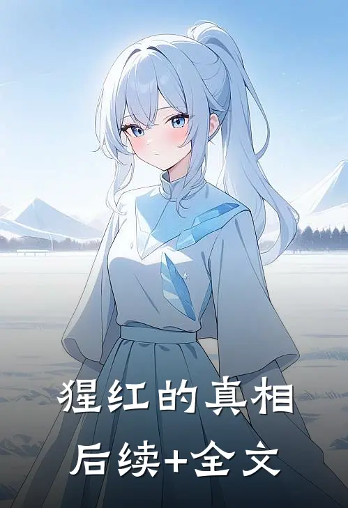 猩红的真相后续+全文