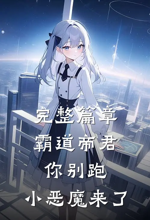 完整篇章霸道帝君你别跑，小恶魔来了