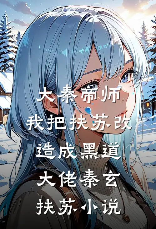 大秦帝师：我把扶苏改造成黑道大佬秦玄扶苏小说