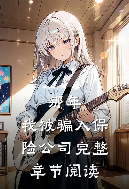 那年，我被骗入保险公司完整章节阅读