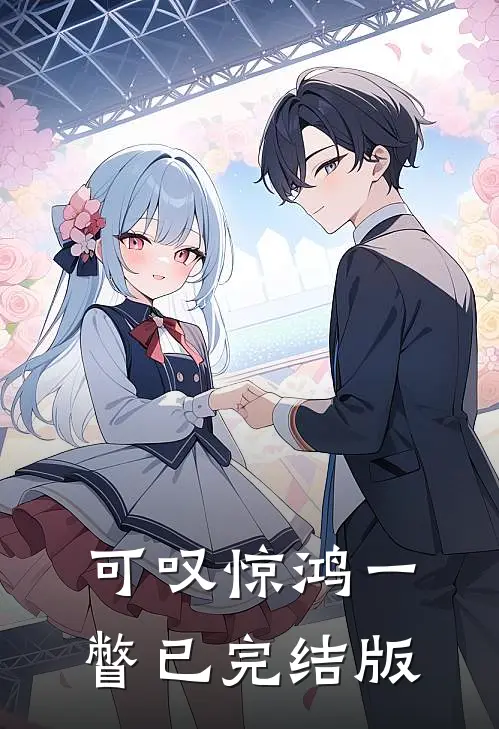 可叹惊鸿一瞥已完结版