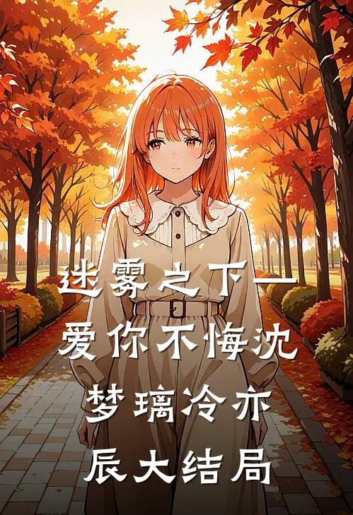 迷雾之下—爱你不悔沈梦璃冷亦辰大结局