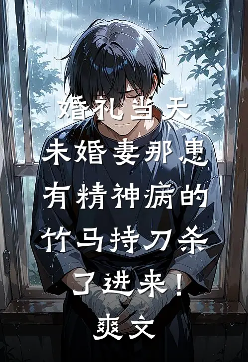 婚礼当天，未婚妻那患有精神病的竹马持刀杀了进来！爽文