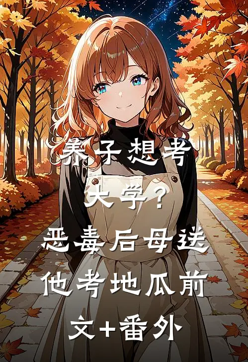 养子想考大学？恶毒后母送他考地瓜前文+番外