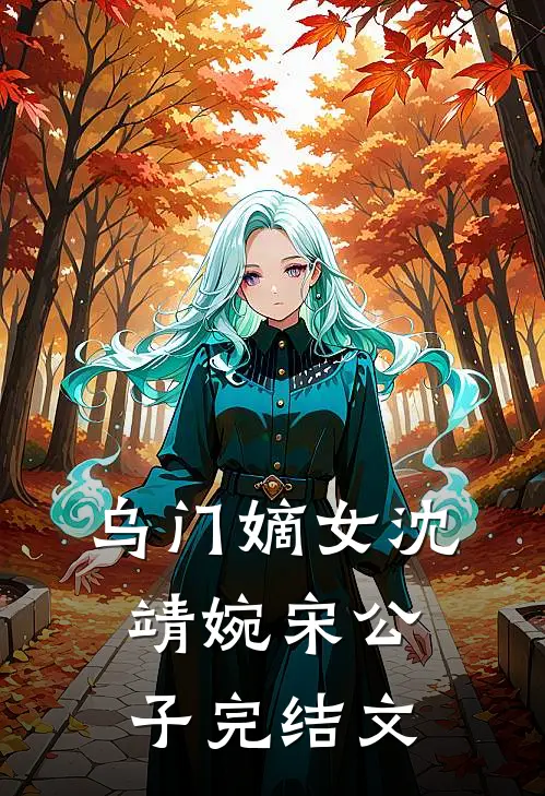乌门嫡女沈靖婉宋公子完结文