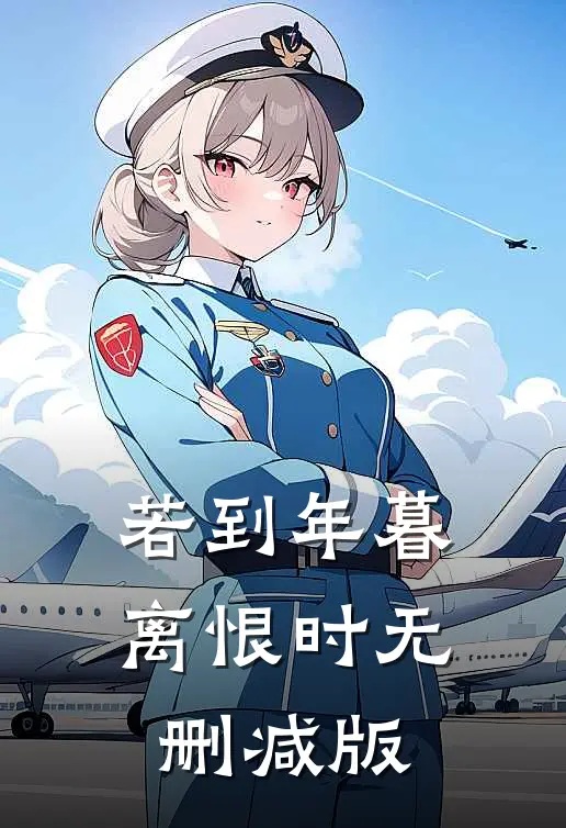 若到年暮离恨时无删减版