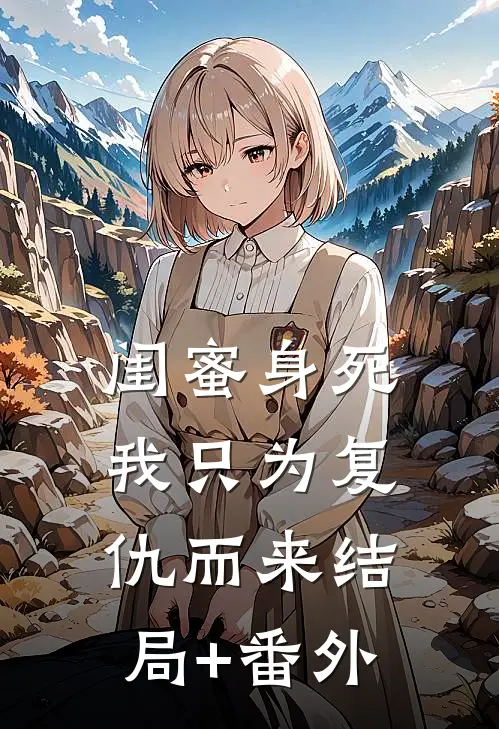 闺蜜身死，我只为复仇而来结局+番外