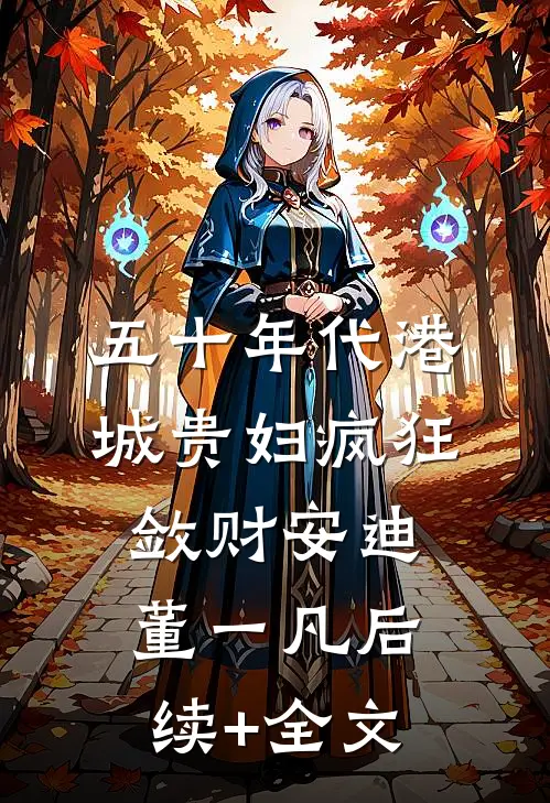 五十年代港城贵妇疯狂敛财安迪董一凡后续+全文