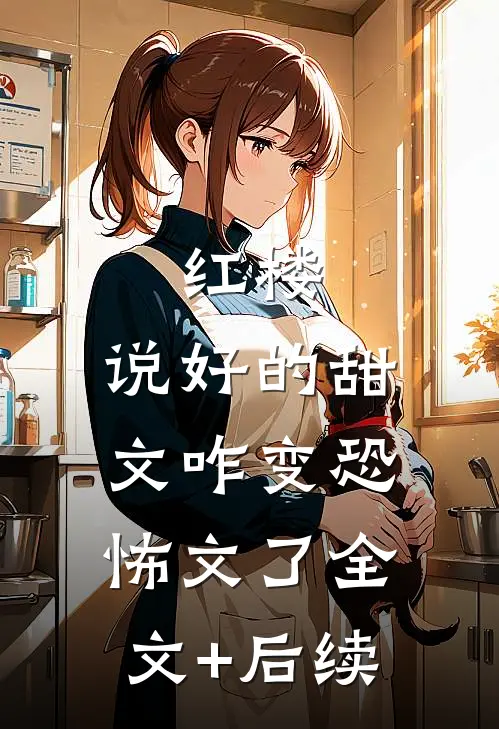 红楼：说好的甜文咋变恐怖文了全文+后续