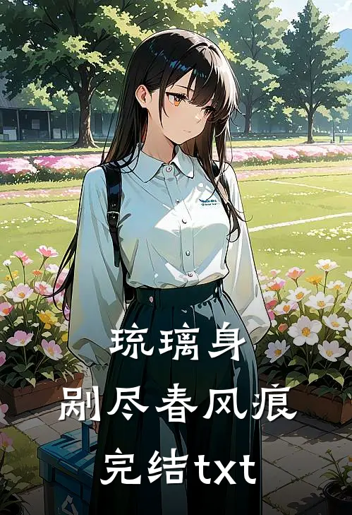 琉璃身，剐尽春风痕完结txt