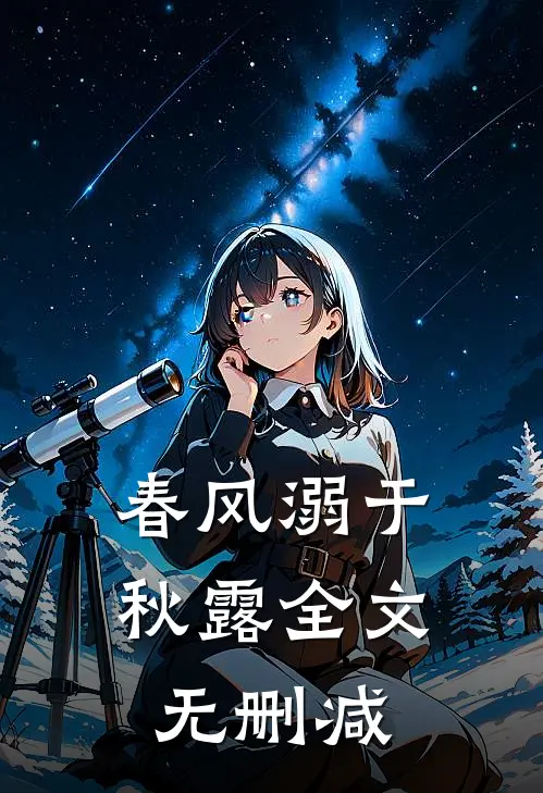 春风溺于秋露全文无删减