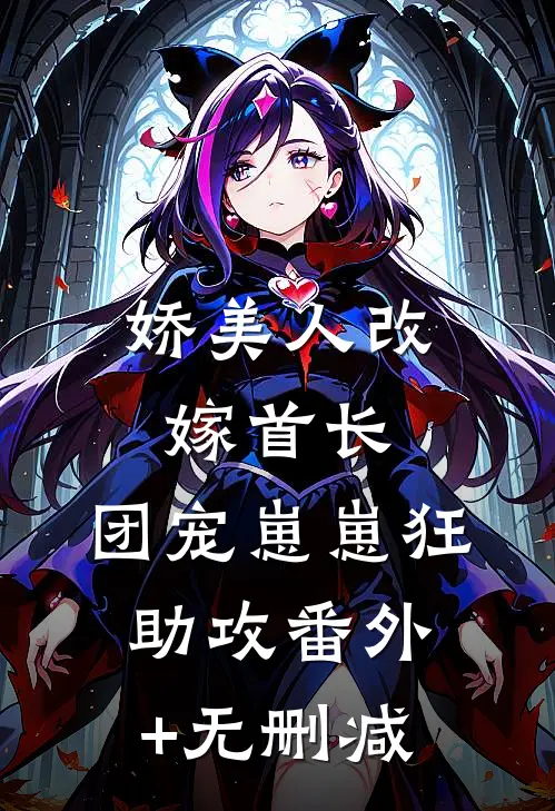 娇美人改嫁首长，团宠崽崽狂助攻番外+无删减