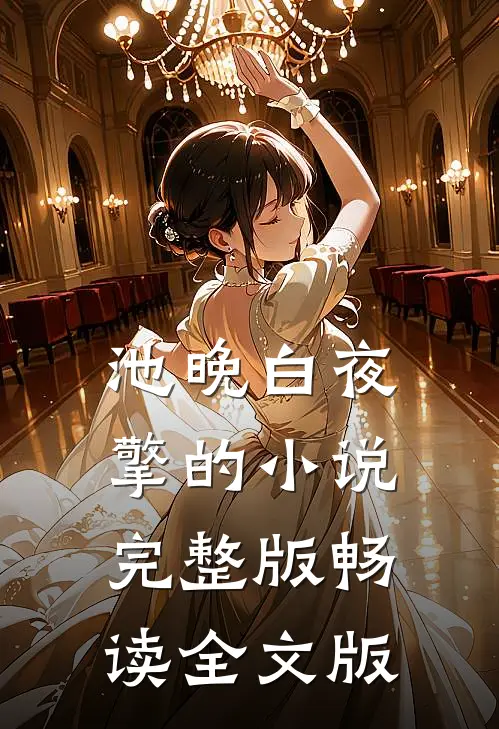 池晚白夜擎的小说完整版畅读全文版