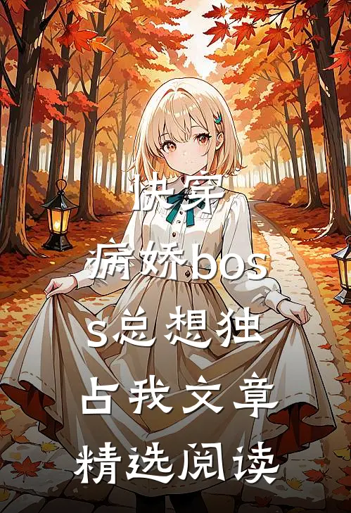 快穿：病娇boss总想独占我文章精选阅读