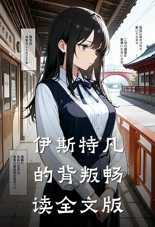 伊斯特凡的背叛畅读全文版