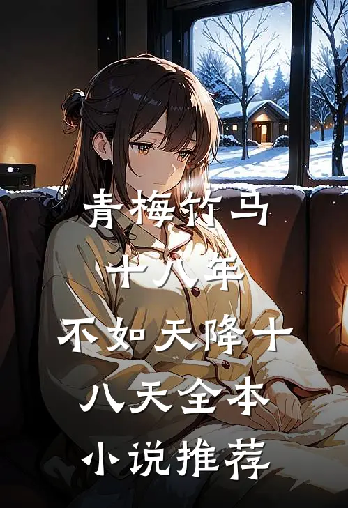 青梅竹马十八年，不如天降十八天全本小说推荐