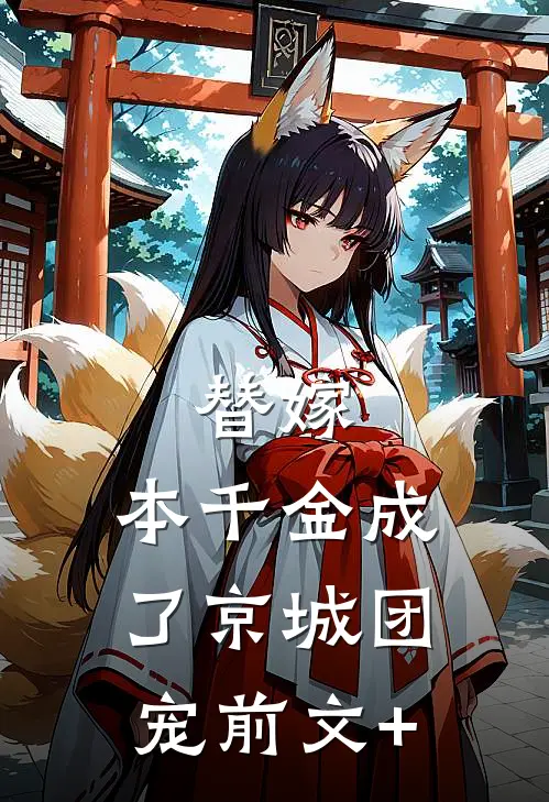 替嫁：本千金成了京城团宠前文+