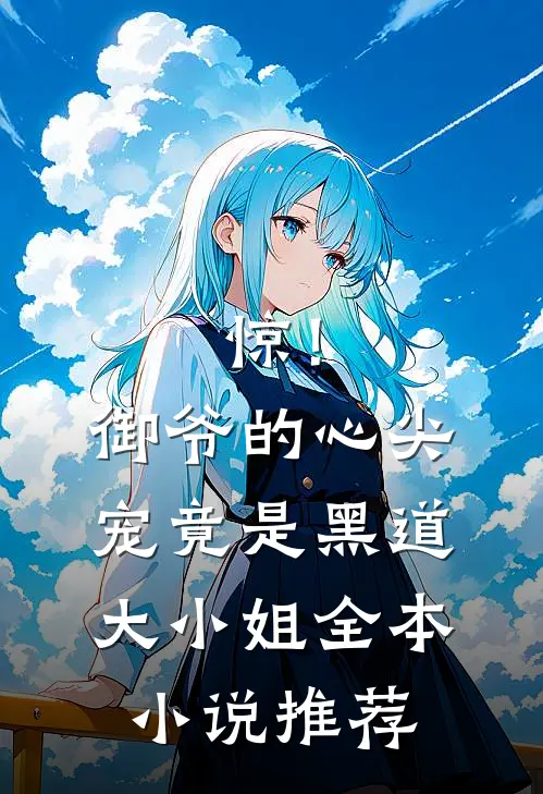 惊！御爷的心尖宠竟是黑道大小姐全本小说推荐