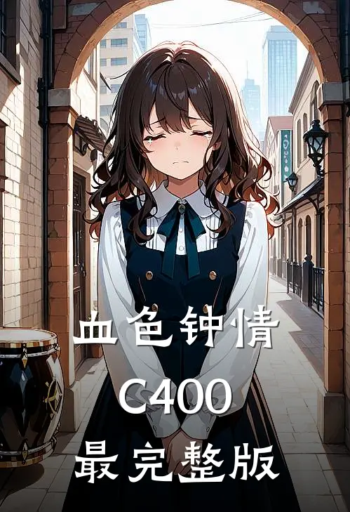 血色钟情C400最完整版